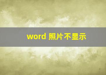 word 照片不显示